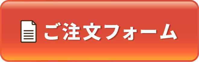 ご注文フォーム
