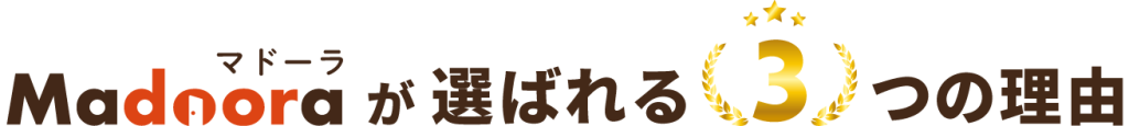 マドーラが選ばれる3つの理由
