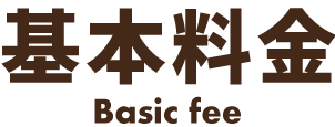 基本料金