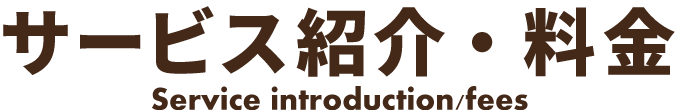 サービス紹介・料金