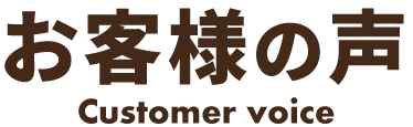 お客様の声